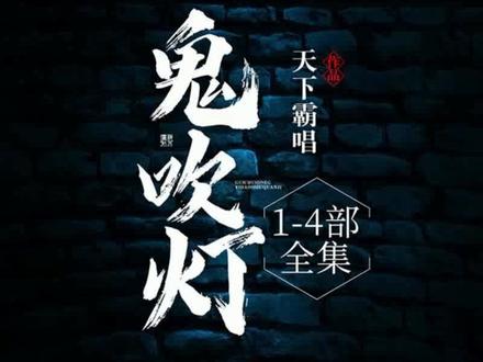 有声小说《鬼吹灯(1-4部全集免费听)》