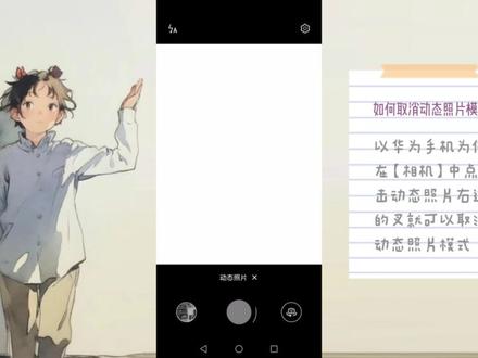 如何取消动态照片模式 以华为手机为例:在【相机】中点击动态照片右边的叉就可以取消动态照片模式#如何取消动态照片模式