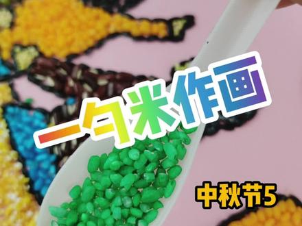 #中秋节手工 系列5--全家一起赏月啦!#五谷杂粮粘贴画 #五谷杂粮画 #豆子贴画 #手工豆子粘贴画