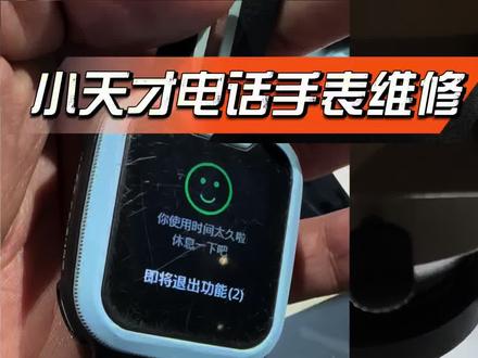 小天才Q2A无声音#儿童电话手表维修#小天才#智能手表#小天才#小天才Q2A