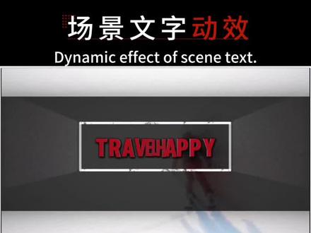 场景文字动效一分钟学会#文字 #短剧#视频剪辑 #手机剪辑 #零基础学剪辑#青年创作者扶持计划 #