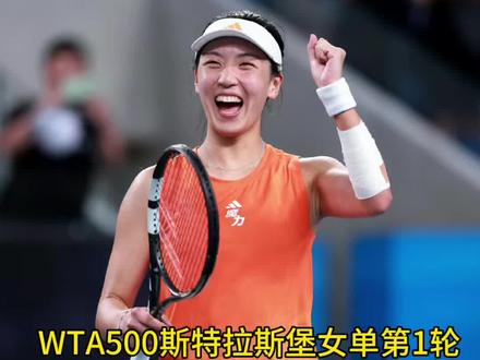 WTA500斯特拉斯堡第1轮王欣瑜vs布瓦松时间及分析 王欣瑜将在北京时间今晚约20点对阵法国布瓦松,锁定大海直播间一起给王欣瑜加油👏#王欣瑜 #网球王欣瑜 #郑钦文 #网球郑钦文 #郑钦文网球