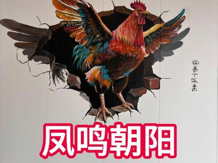 用一幅画交换一次人间烟火-凤鸣朝阳 #交换美好 #墙绘 #画画 #公鸡