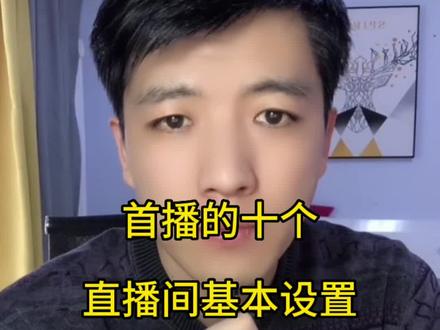 直播间最基础的十个设置,你设置好了吗?#知识分享干货主播 #干货知识分享 #新人如何做抖音 #短视频创业