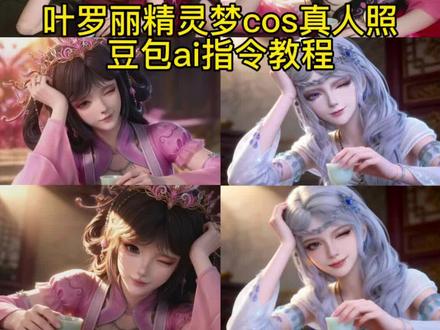 叶罗丽精灵梦cos真人照AI指令教程来了 叶罗丽精灵梦cos 罗丽cos高清图 王默 小梵 叶罗丽孔雀 白光莹 齐娜 叶罗丽娃娃 菲灵 豆包ai生成照片 孔雀cos道具 叶罗丽精灵梦cosai指令 叶罗丽精灵梦cos侧躺 蓝孔雀coser视频 #豆包ai #豆包P图已经nextlevel了 #叶罗丽精灵梦 #叶罗丽 #cos 叶罗丽精灵梦cos教程 叶罗丽图片 叶罗丽cos豆包指令 豆包ai生成cos照指令 豆包ai生成cos照指令罗丽 叶罗丽精灵梦cos侧躺 叶罗丽精灵梦cos侧躺白光莹 叶罗丽精灵梦cos白光莹 叶罗丽精灵梦cos素材 叶罗丽AI真人照教程