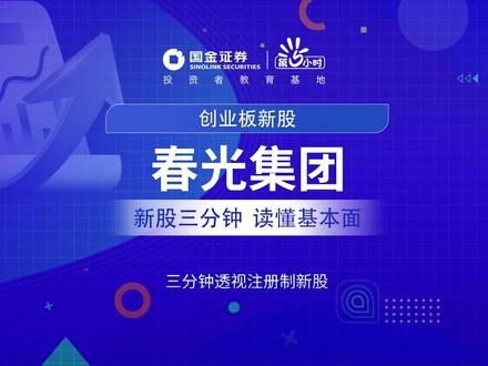 三分钟透视创业板新股:春光集团