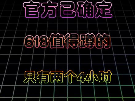 官方已确定!618值得蹲的只有两个4小时! #618 #家电 #数码 #618攻略 #618消费券