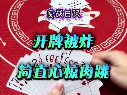斗地主:开牌就被炸,简直心惊肉跳 #斗地主#扑克牌