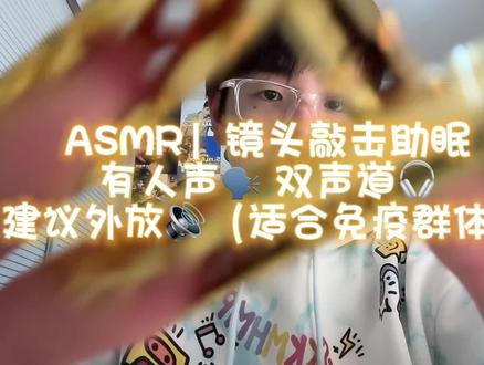 【Jerry的助眠频道】ASMR|镜头敲击 有人声🗣️ 双声道🎧 建议外放🔊 适合免疫人群🎧#asmr #重度免疫asmr #重度免疫人群专用的助眠视频 #asmr助眠视频 #Jerry的助眠频道