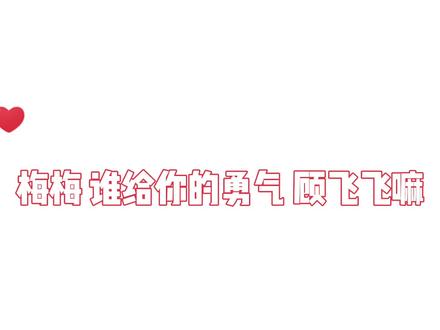 梅梅:新的一年我要录攻!!!!!!(超大声)#cv倒霉死勒 #搞笑配音 #广播剧