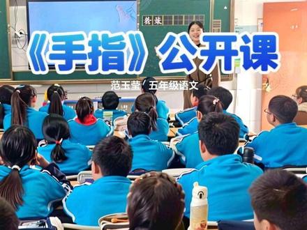 城关镇中心校范玉莹的五年级语文公开课《手指》#校际交流活动 公开课#教学质量提升行动