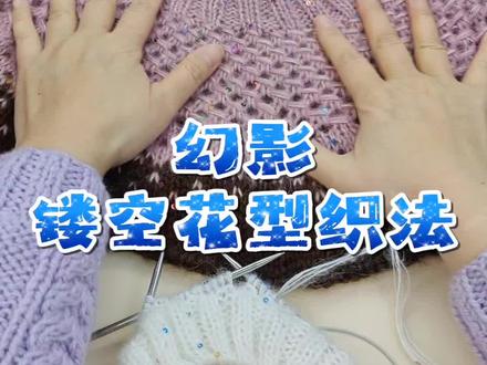 幻影镂空花型的织法#一学就会#毛衣编织