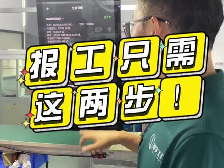 工厂上MES系统,员工报工只需要两步!#MES系统