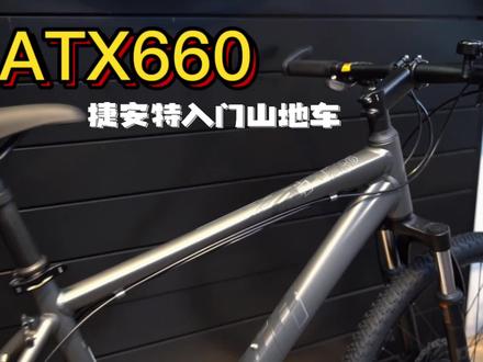 捷安特atx 660 山地自行车#捷安特 #atx660 #山地车 #让骑行成为一种生活 #东莞东城捷安特33小镇店 #东莞万江捷安特阳光海岸店#让骑行成为一种生活