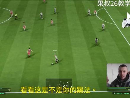 滚球的应用教学 #FC26 #FC26教学 #FC26新人教学 #FC26职业哥 #FC26教学视频