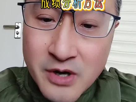 高一高二期末考试后,430到530分段孩子成绩,的剖析方法。#家庭教育