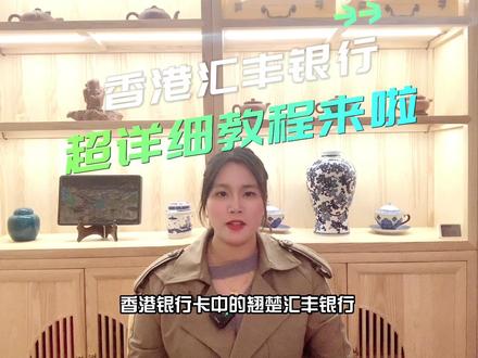 开通香港汇丰银行账户详细教程来啦!
不可错过!
#香港 #跨境电商 #海外生活 #移民 #银行 @好蔚来移民小讲堂