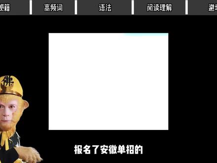 安徽单招英语备考秘籍,看完这期你就稳了!
#单招 #安徽单招 #猴哥说单招 #英语 #猴哥