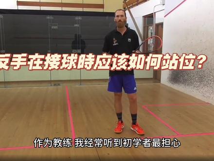 接球正確站位#壁球 #squash #新手壁球