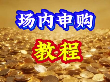 #白银LOF #场内申购 #白银套利 场内申购白银LOF基金教程来了,全是干货