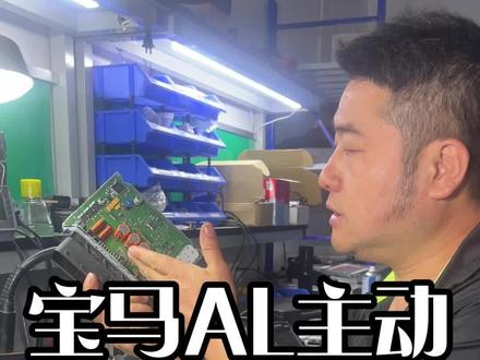 宝马主动转向模块电脑板维修+数据刷写,报的几个故障码都是可以维修的不需要更换,同行需要维修和数据的私信我!老汪讲解维修记录全过程#宝马 #技术分享 #汽车电子 #芯片级维修 ##汽车人共创计划