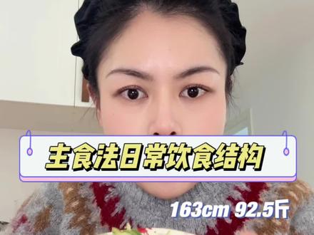 反复失败的原因就是方法不对 甜头不够 快乐太少!!!
#主食减肥法 #杜婉冬主食减肥法 #小基数减脂 #节后甩肉大作战 #节后减肥
