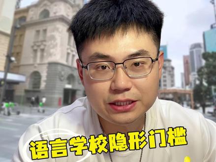 新西兰留学,0基础,语言学校路径怎么选? 零基础/4.5/5.5,三类方法!#新西兰留学 #新西兰语言班 #新西兰工签 #新西兰移民 #新西兰