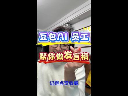 3月21日 都2026年了,用豆包帮你做会议发言稿试试,好用又快速,还专业呀!咱得学会用AI帮助我们高效办公呀#AI #豆包 #AI工具 #职场干货 #职场女性 @大光真的很正常