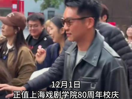 #上海戏剧学院建校80周年 众多明星校友前来送上最真挚的祝福!#上海戏剧学院 #上海戏剧学院80周年校庆 #于和伟 #雷佳音