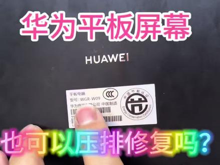 华为W09排线断了别慌!
不用整块换屏,专业维修搞定
花小钱修好平板,当天就能用
到店速修,靠谱不翻车