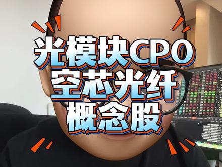 光模块CPO空芯光纤概念🦴 喜欢的朋友可以点赞关注➕收藏哈,谢谢大家!