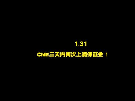 CME三天内两次上调保证金,周一新规生效!#大宗商品#白银#铂金#钯金