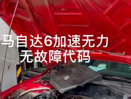 #长沙马自达专修#马自达6加速无力#阿特兹#昂克赛拉#CX一4#Cx一5