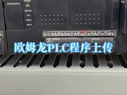 欧姆龙PLC程序如何上传下载?陆续讲解基恩士,松下,三菱,台达,信捷,永宏,西门子,倍福,AB,PLC。