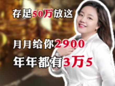 50万放这里,年年都有3万5!#财经 #理财 #存款 #资产配置 #经济
