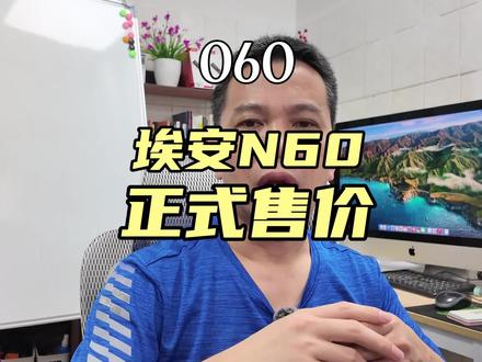 重磅,广汽埃安N60正式上市,售价降6000,埃安N60怎么选?#广汽埃安N60 #埃安N60 #买车那点事儿 #埃安N60怎么样 #新能源汽车推荐