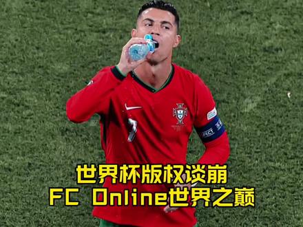 FIFA和EA世界杯版权谈崩,FC Online直接换皮世界之巅!#FCONLINE #FCOL金球计划 #FC闪耀欧陆
