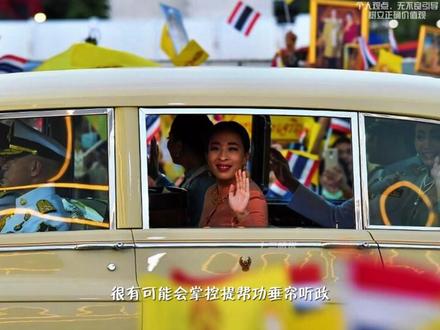 泰国王储之争#泰国王室 #泰国 #白天刷不到晚上逃不掉系列