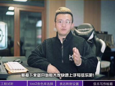 LASS弦乐真的是太好用了!快来上车!速度教会你!#编曲 #弦乐#原创歌曲#音乐制作 #弦乐编写 #古风