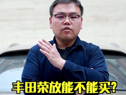 丰田荣放能不能买? #抖音车王争霸赛 #抖音嗨车节 @抖音汽车