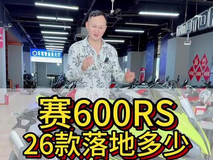 26款赛600rs落地需要用到好多,我来给你算一哈#喜欢的点个赞 #赛600rs #qjmotr