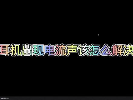 耳机出现电流声该怎么解决#电脑知识