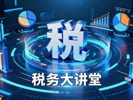合规开票正负面清单解读,涵盖主体合规的七项正面要求 合规开票正负面清单解读;涵盖主体合规的七项正面要求与十二项负面雷区,详解业务合规中的四流一致、富余票陷阱等关键问题#合规开票 #税务风险防控 #税务合规