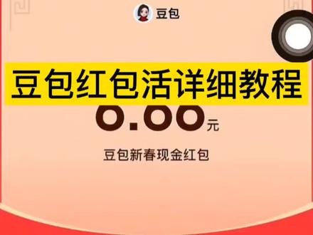 豆包红包活动详细教程来了,还没有参与的赶紧了#人类对豆包的开发不足百分之一#豆包#豆包红包#豆包红包活动#豆包春节活动