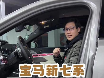 来欣赏下宝马新款7系氛围灯有多少种模式呢? #宝马新款7系 #宝马氛围灯 #杭州宝马