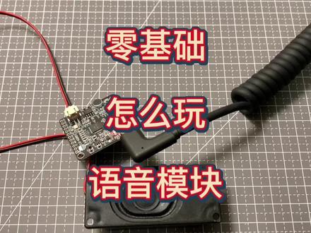 零基础就能玩的语音模块lu-asr01 喜欢的一定要试一试#编程 #技术分享 #电子技术 #智能家居