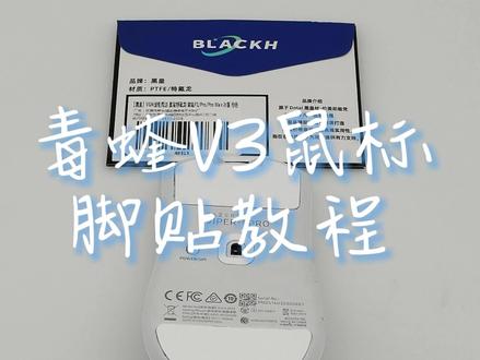 毒蝰v3pro鼠标脚贴替换教程来啦,冰版脚贴丝滑顺畅 #雷蛇鼠标 #鼠标防滑贴 #毒蝰 #黑皇数码