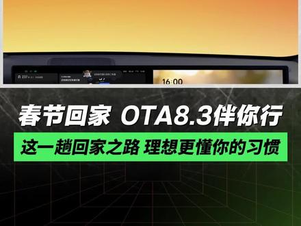 理想汽车ota8.3!照顾你的春节回家路!#理想汽车 #理想ota #春节