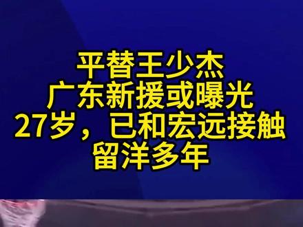 平替王少杰,广东新援或曝光,27岁,已和宏远接触,留洋多年2#王少杰