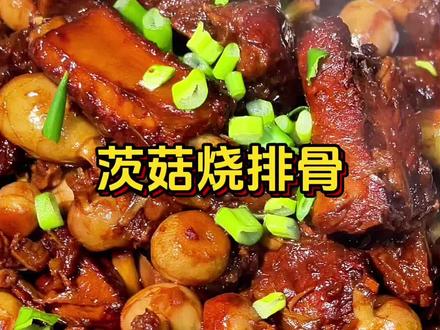 茨菇烧排骨好吃到爆,排骨的肉香、软嫩与茨菇的清香、粉糯相互融合,味道让人回味无穷。#晚餐#家常菜